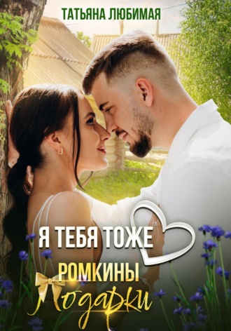 Татьяна Любимая. Я тебя тоже люблю. Ромкины подарки