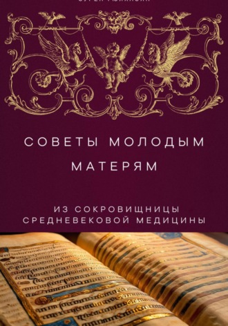 Сурен Гюлхасян. Советы молодым матерям из сокровищницы средневековой медицины
