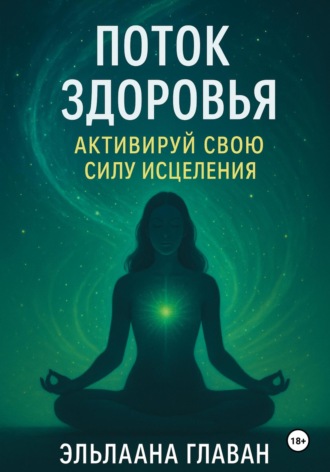 Эльлаана Главан. Поток Здоровья: Активируй свою силу исцеления
