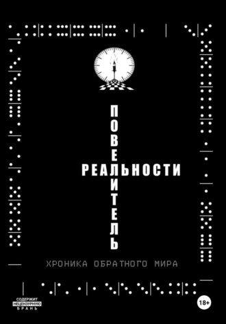 Иван Иванович Иванов. Повелитель реальности/Хроника обратного мира