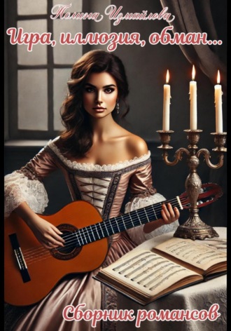 Полина Измайлова. Игра, иллюзия, обман Сборник романсов