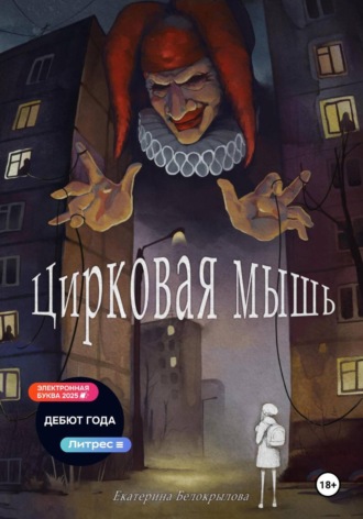 Екатерина Белокрылова. Цирковая мышь