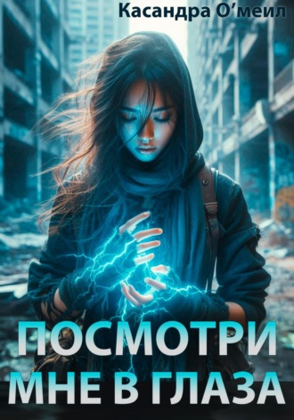 Касандра О'меил. Посмотри мне в глаза
