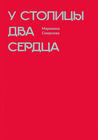 Марианна Смирнова. У столицы два сердца
