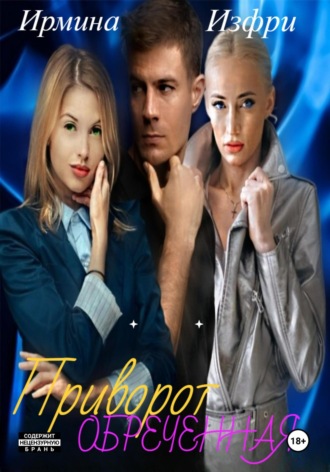 Ирмина Изфри. Приворот. Обреченная