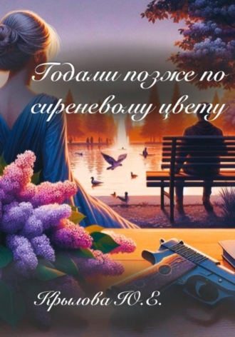 Юлия Крылова. Годами позже по сиреневому цвету