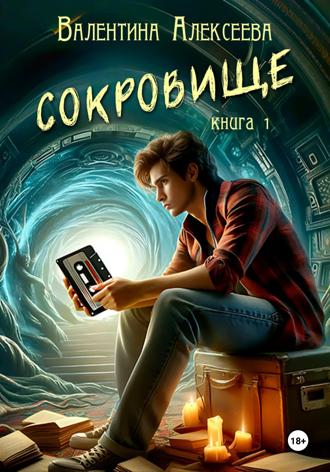 Валентина Алексеева. Сокровище. Книга 1