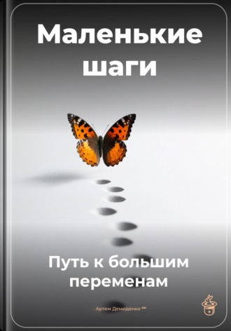 . Маленькие шаги: Путь к большим переменам