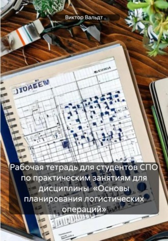 Виктор Владимирович Вальдт. Рабочая тетрадь для студентов СПО по практическим занятиям для дисциплины «Основы планирования логистических операций»