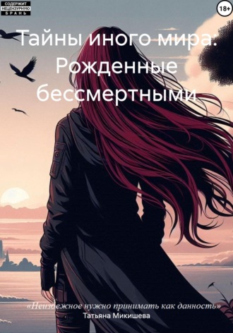 Татьяна Антоновна Микишева. Тайны иного мира: Рожденные бессмертными