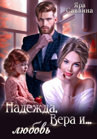 Яра Саввина. Надежда, Вера и… любовь