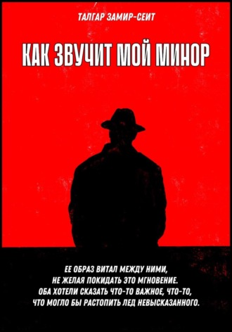 Талгар Замир-Сеит. Как звучит мой минор