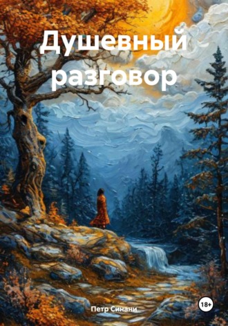 . Душевный разговор