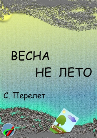 Сергей Перелет. Весна не лето