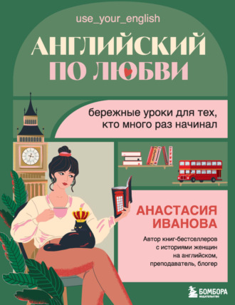 Анастасия Иванова. Английский по любви. Бережные уроки для тех, кто много раз начинал