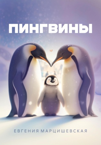 . Пингвины