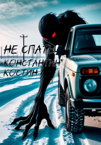 . Не спать!