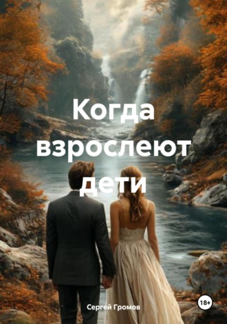 Сергей Громов. Когда взрослеют дети