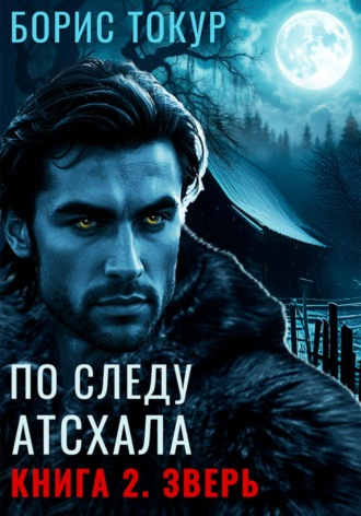 Борис Токур. По следу Атсхала. Книга 2. Зверь