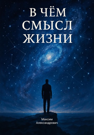 Максим Макаренко. В чём смысл жизни