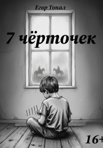Егор Алексеевич Топал. 7 чёрточек