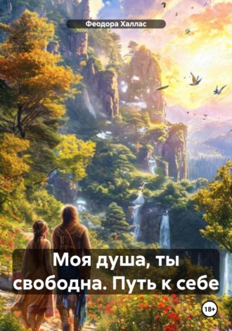 Феодора Халлас. Моя душа, ты свободна. Путь к себе
