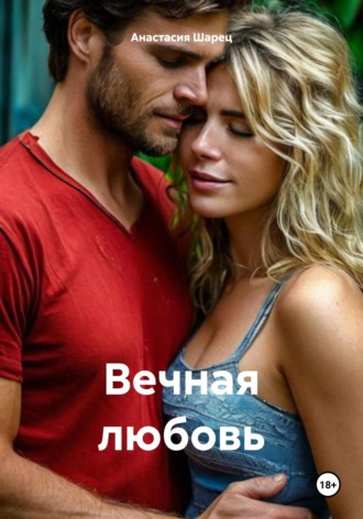 Анастасия Шарец. Вечная любовь
