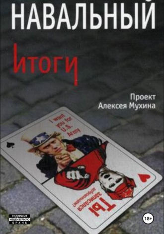 Алексей Мухин. Навальный. Итоги