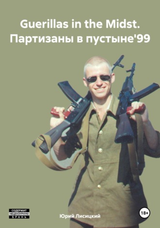Юрий Лисицкий. Guerillas in the Midst. Партизаны в пустыне'99