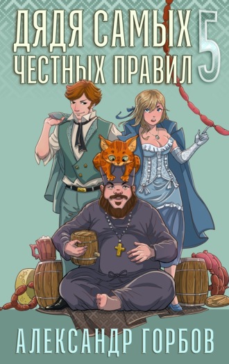 Александр «Котобус» Горбов. Дядя самых честных правил. Книга 5