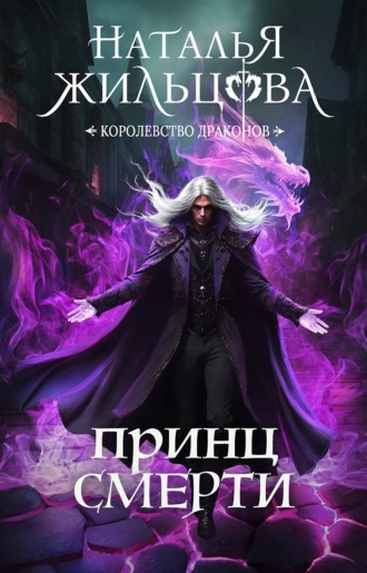 . Принц Смерти