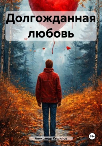 Александр Кушилов. Долгожданная любовь