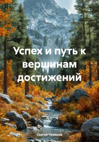 . Успех и путь к вершинам достижений