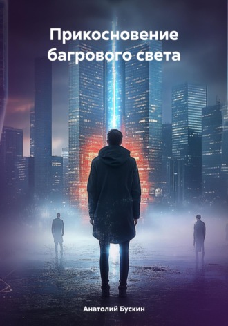 Анатолий Бускин. Прикосновение багрового света