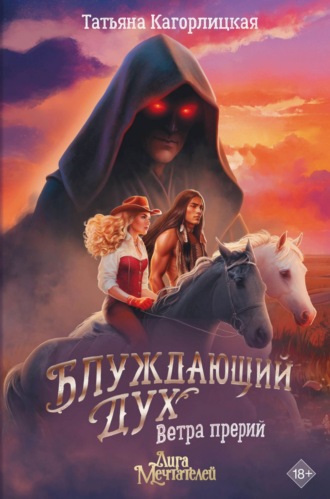 Татьяна Кагорлицкая. Блуждающий дух. Ветра прерий