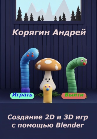 . Создание 2D и 3D игр с помощью Blender