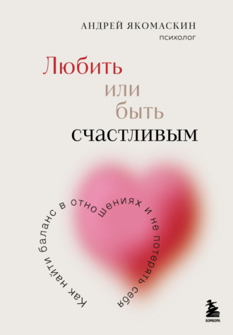 . Любить или быть счастливым. Как найти баланс в отношениях и не потерять себя