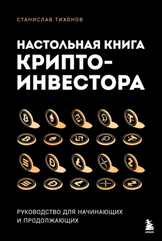 . Настольная книга криптоинвестора. Руководство для начинающих и продолжающих