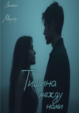 Лилиан Марлоу. Тишина между нами