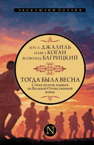 . Тогда была весна. Стихи поэтов, павших на Великой Отечественной войне