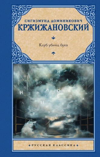 Сигизмунд Кржижановский. Клуб убийц букв