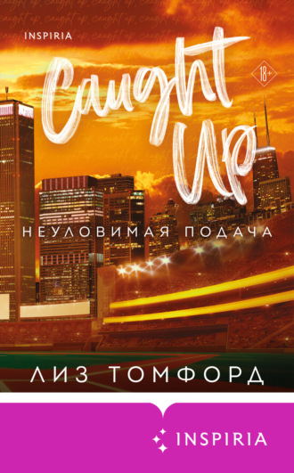 Лиз Томфорд. Неуловимая подача