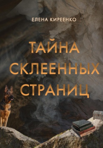 . Тайна склеенных страниц
