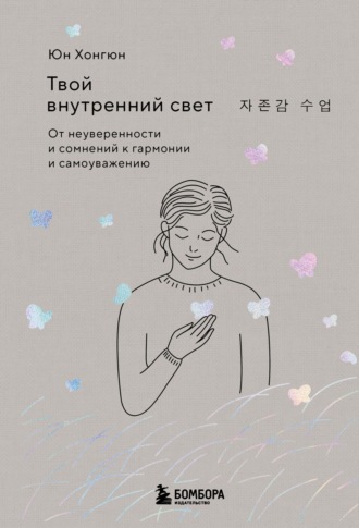 Хонгюн Юн. Твой внутренний свет. От неуверенности и сомнений к гармонии и самоуважению