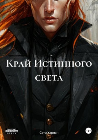 Сати Харлан. Край Истинного света
