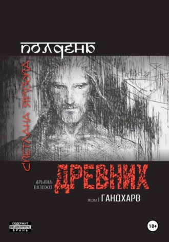 Светлана Ярузова. Полдень древних. Гандхарв