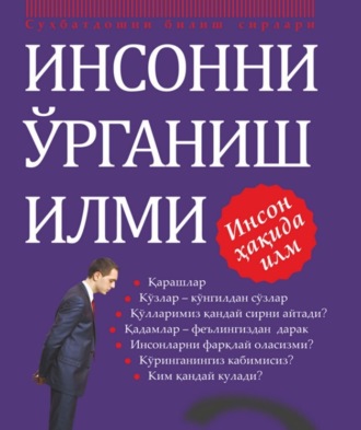 . Инсонни ўрганиш илми