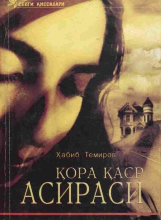Хабиб Темиров. qo'ra qasir asirasi (1 том)