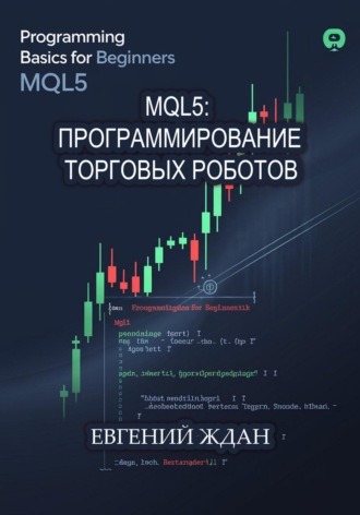 Евгений Ждан. MQL5: программирование торговых роботов