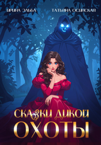 . Сказки Дикой охоты